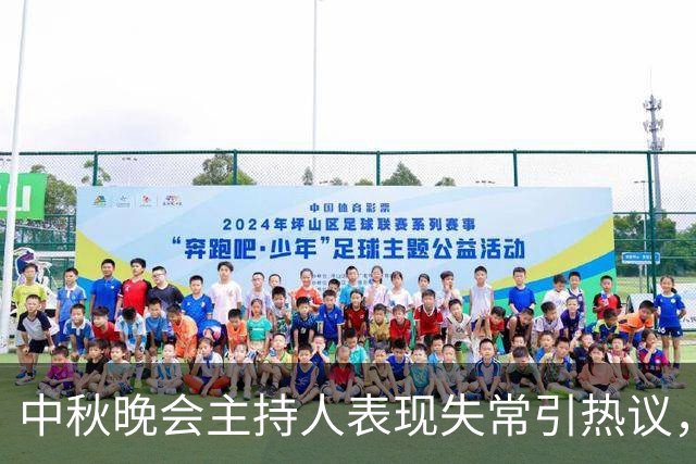 中秋晚会主持人表现失常引热议，观众直呼出戏